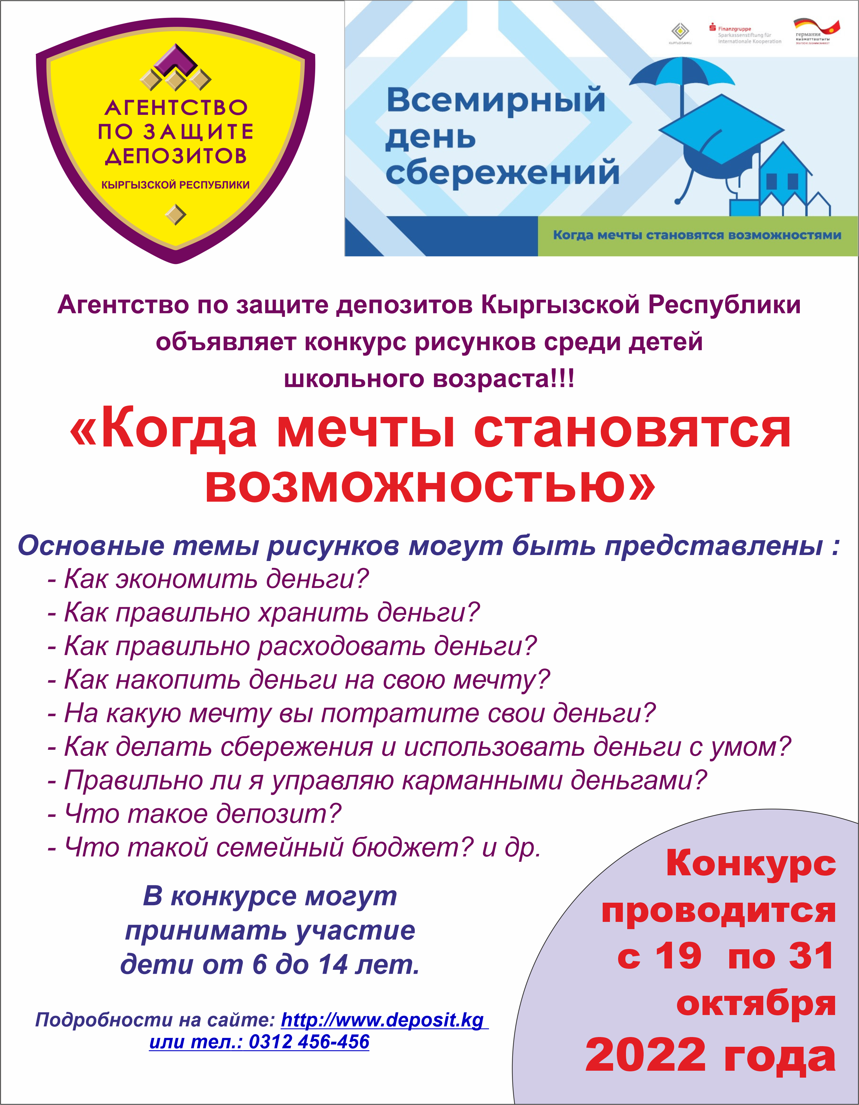 Агентство по защите депозитов КР проводит конкурс детских рисунков, поделок  и работ из бумаги и лепки из пластилина на тему: «Когда мечты становятся  возможностью» в рамках проведения Всемирного дня сбережений-2022 в  Кыргызстане —