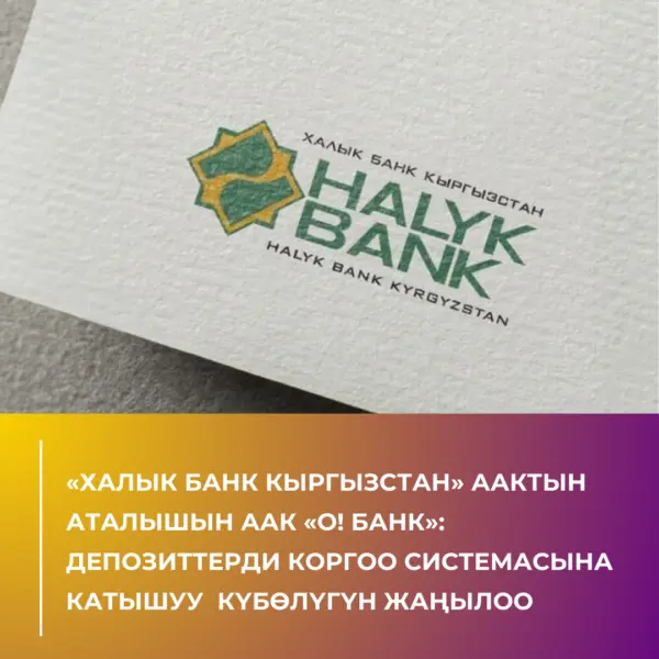 Обновление Свидетельства об участии в системе защиты депозитов. Изменение наименования ОАО Халык Банк Кыргызстан на ОАО О Банк