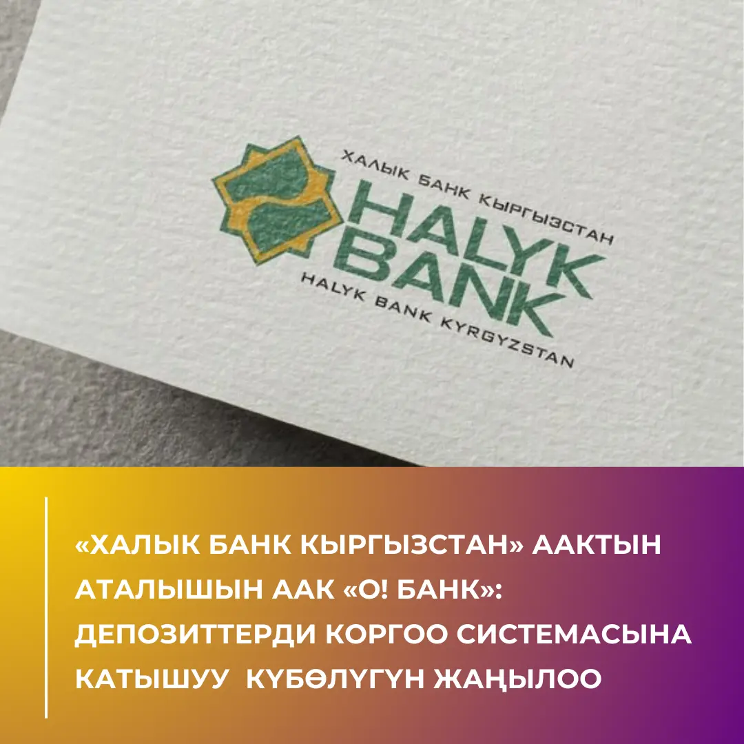 Обновление Свидетельства об участии в системе защиты депозитов. Изменение наименования ОАО Халык Банк Кыргызстан на ОАО О Банк